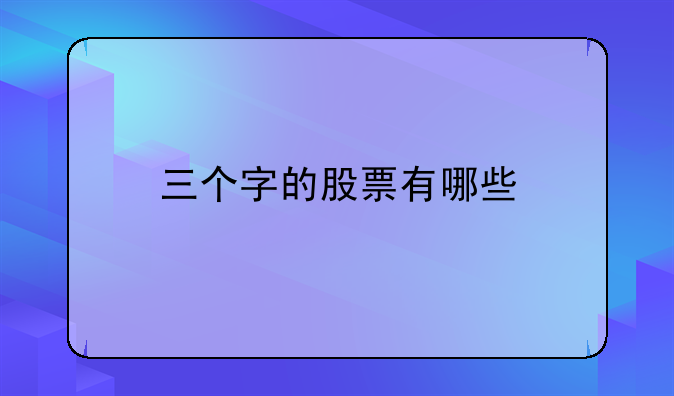 三个字的股票有哪些