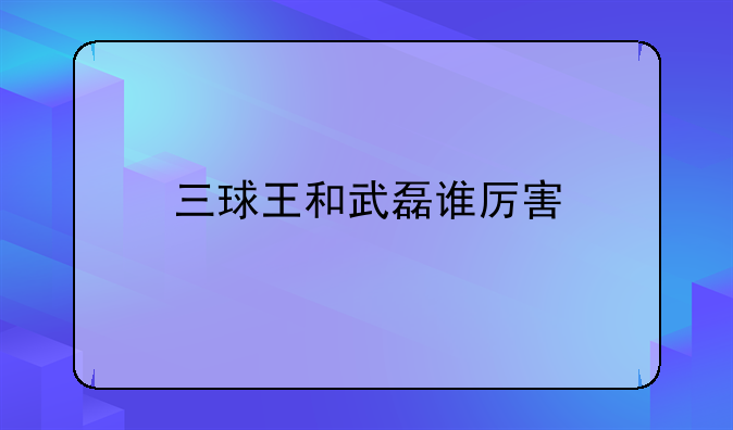 三球王和武磊谁厉害