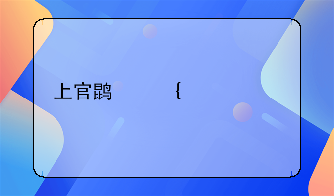 上官鹏飞被谁打死了