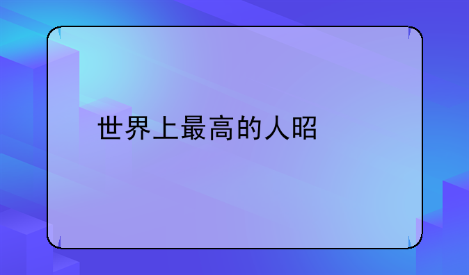 世界上最高的人是谁