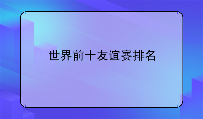 世界前十友谊赛排名