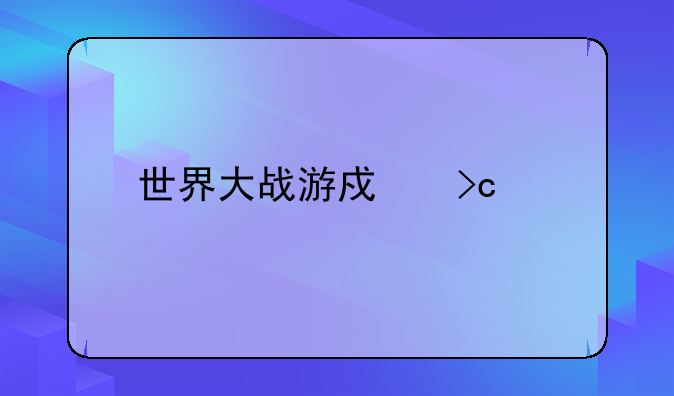 世界大战游戏变红军