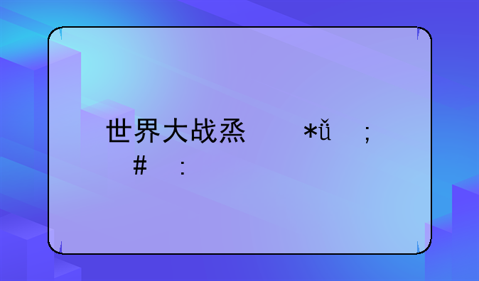 世界大战烟花怎么玩