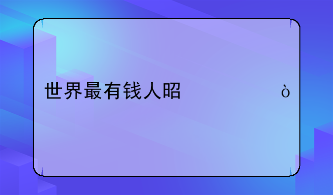 世界最有钱人是谁？