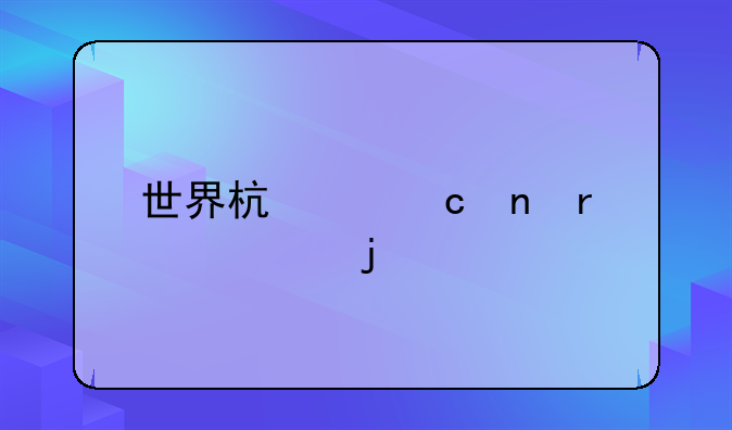世界杯主题曲最火的