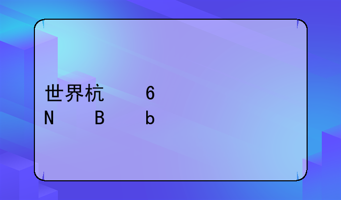 世界杯十大帅哥球星