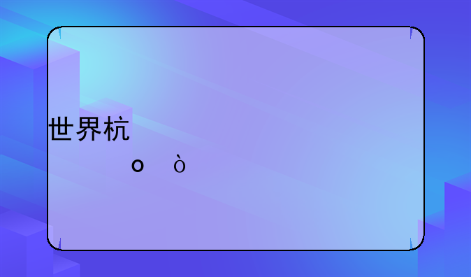 世界杯第一届冠军？