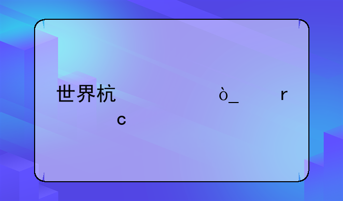 世界杯观众席最高处