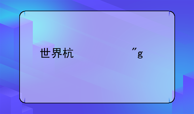 世界杯规则全部详细