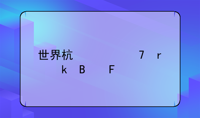 世界杯越位最多球员