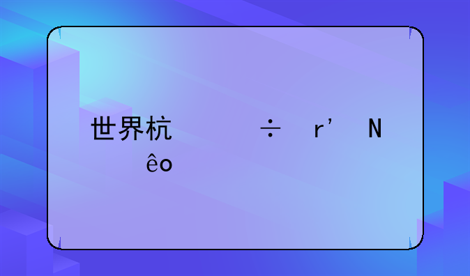 世界杯都有哪些惨案