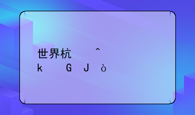 世界杯门票多少钱？