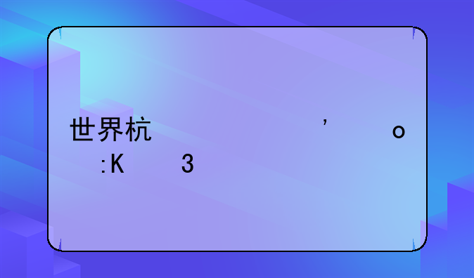 世界杯预选赛排行榜