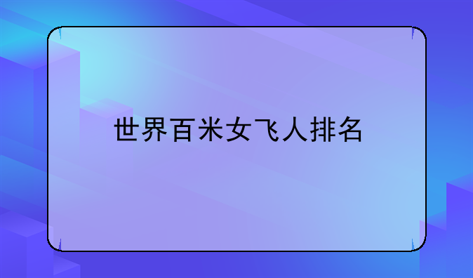 世界百米女飞人排名