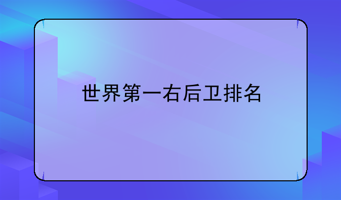 世界第一右后卫排名