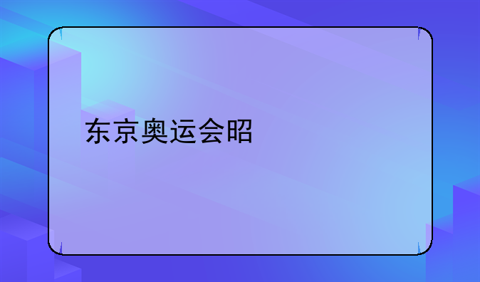 东京奥运会是第几届