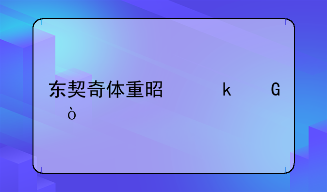 东契奇体重是多少？