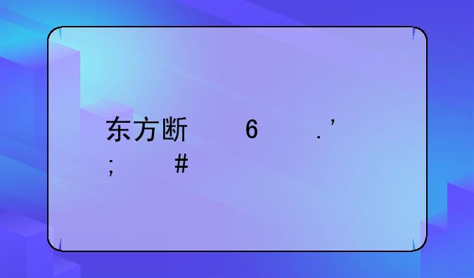 东方斯卡拉怎么订票