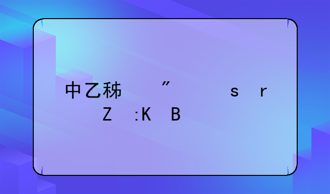 中乙积分榜最新排名