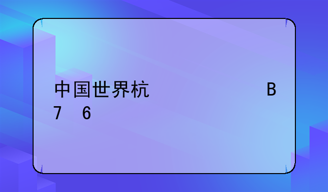 中国世界杯女足名单