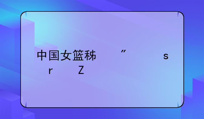 中国女篮积分榜最新