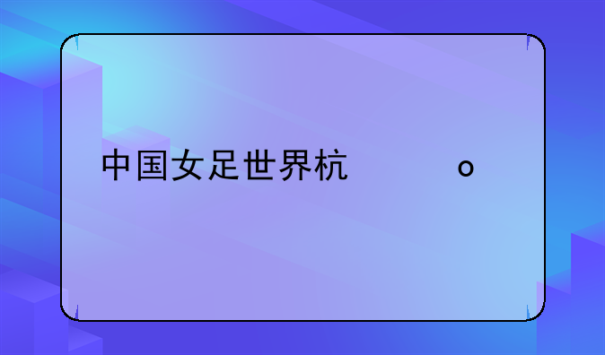 中国女足世界杯赛程