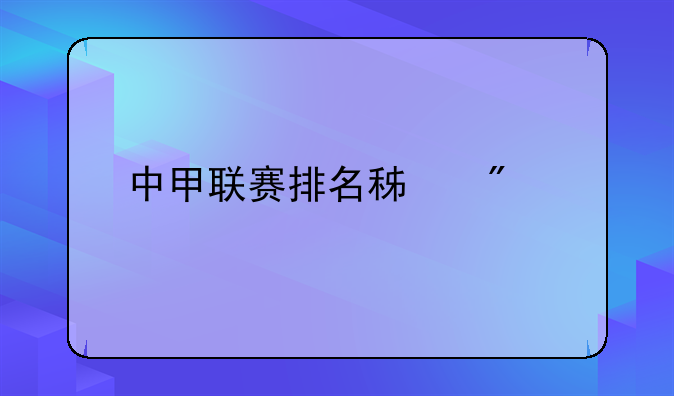 中甲联赛排名积分榜