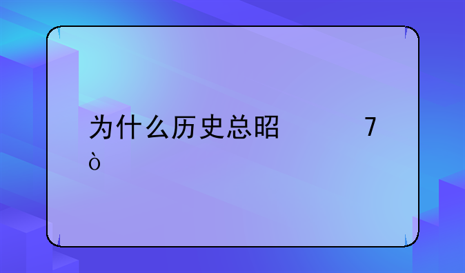 为什么历史总是重演