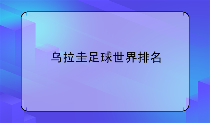 乌拉圭足球世界排名