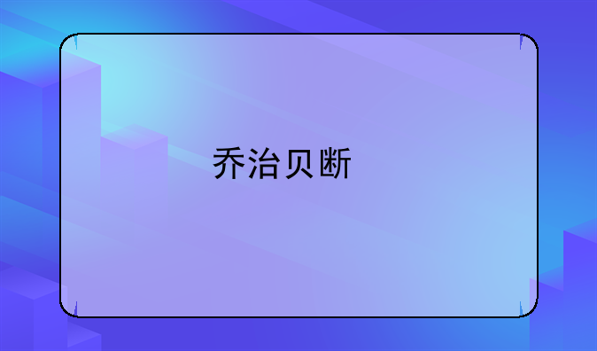 乔治贝斯特几号球衣