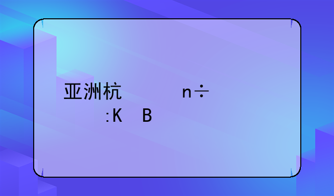 亚洲杯中国女篮排名