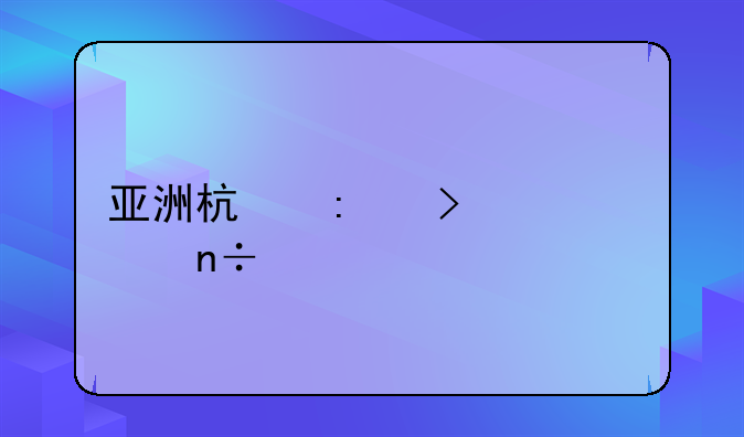 亚洲杯历史夺冠国家