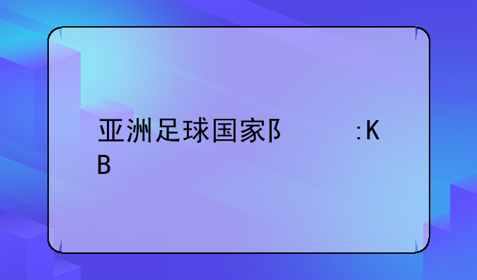 亚洲足球国家队排名