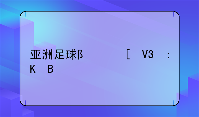 亚洲足球队世界排名