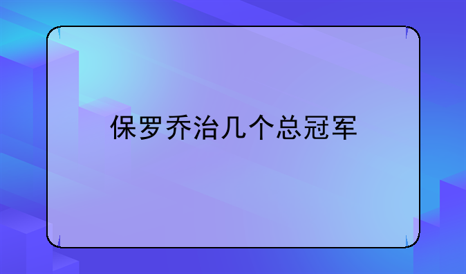 保罗乔治几个总冠军