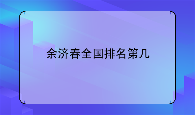 余济春全国排名第几