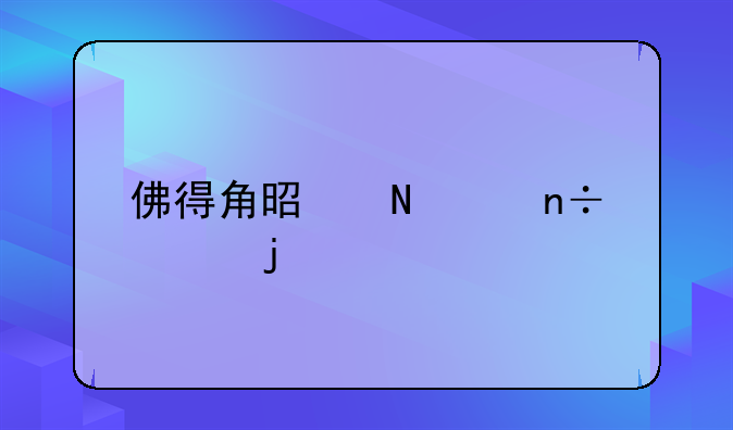 佛得角是哪个国家的
