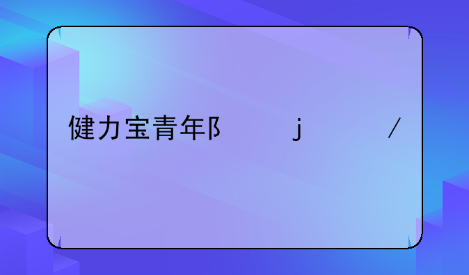 健力宝青年队的介绍