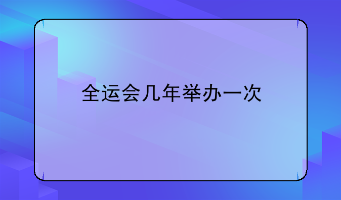 全运会几年举办一次