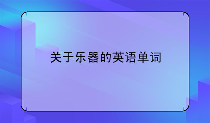 关于乐器的英语单词