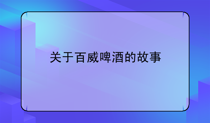 关于百威啤酒的故事