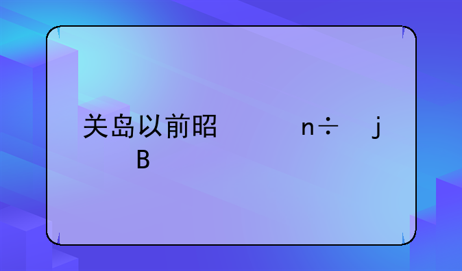关岛以前是中国的吗