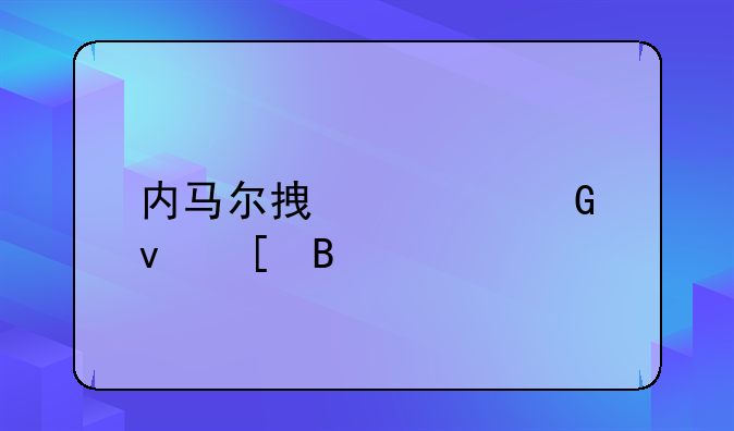 内马尔拿过金靴奖吗