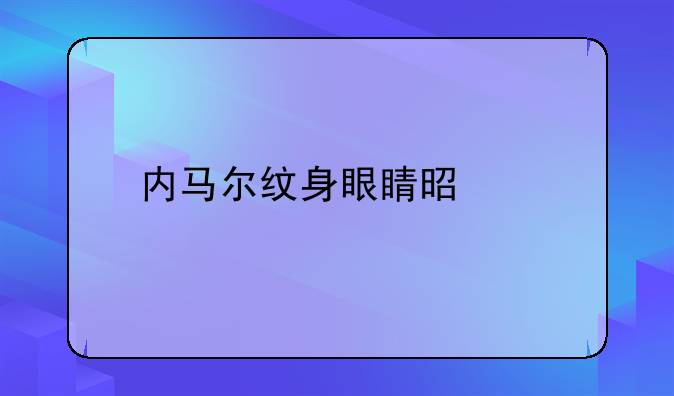 内马尔纹身眼睛是谁