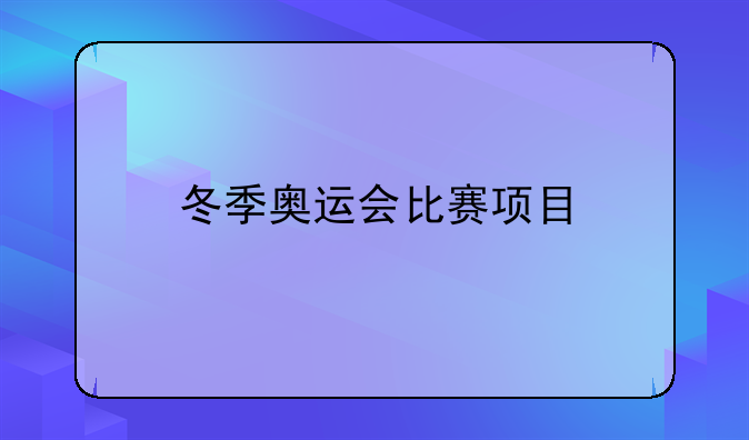 冬季奥运会比赛项目