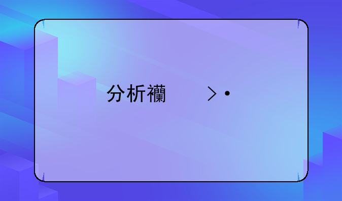 分析西班牙足球特点