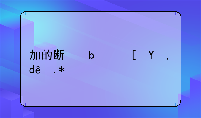 加的斯是西甲哪个派