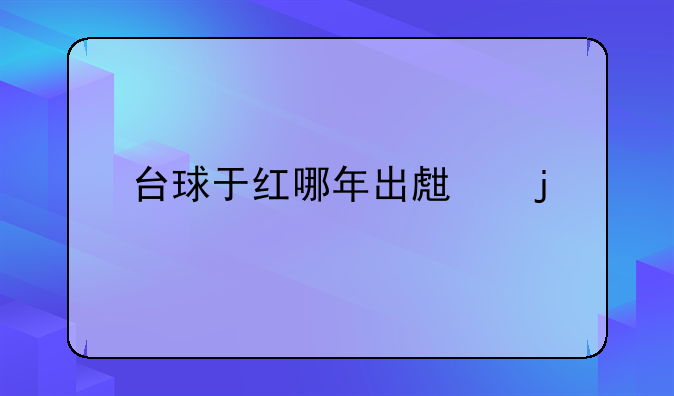 台球于红哪年出生的