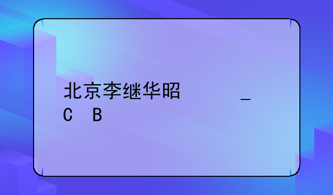 北京李继华是骗子吗