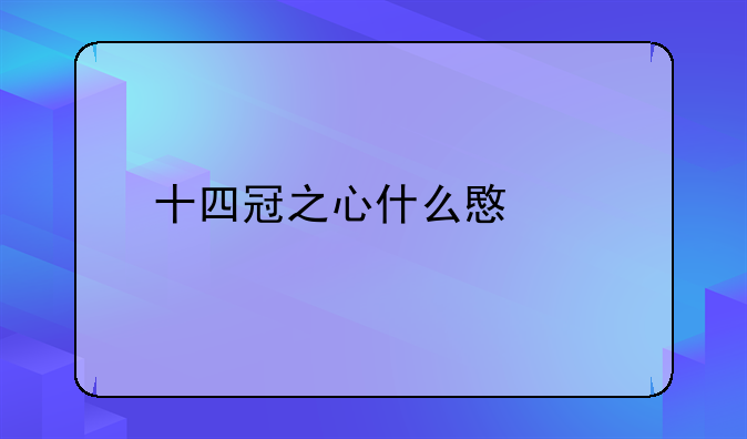 十四冠之心什么意思